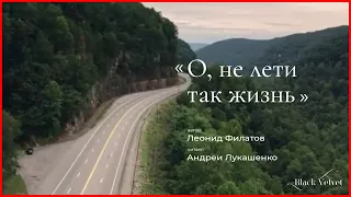 О, не лети так жизнь | Автор стихотворения: Леонид Филатов