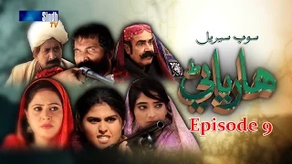 Sindh TV Soap Serial HARYANI- EP 9 - 1-5-2017 - HD1080p -SindhTVHD