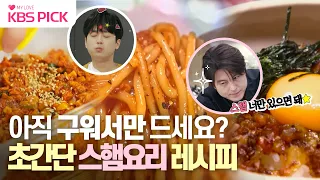 [#편스토랑] 명절 선물로 들어온 스팸! 아직 구워서만 드세요? 어남선생&찬또가 알려주는 👨🏻‍🍳초간단 스팸요리 레시피🍴｜KBS 방송