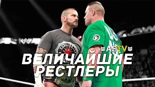 ТОП 5 Величайших рестлеров WWE