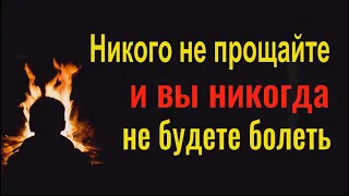 Это причина 90% болезней. Сделайте это... и вы никогда не будете болеть. Почему не нужно прощать