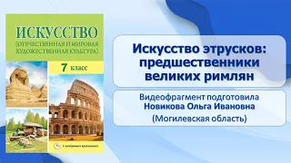 Тема 27. Искусство этрусков: предшественники великих римлян