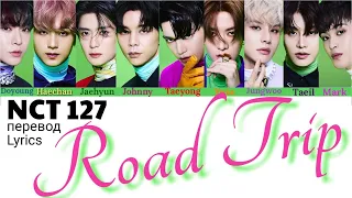 NCT 127 – Road Trip Lyrics 가사 엔씨티 127 (Color_Coded_HAN_ENG_RUS) // перевод на русский