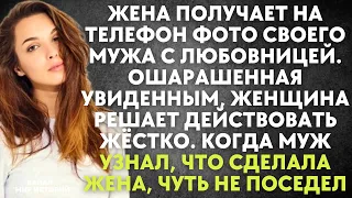 Жена получает на телефон фото мужа с любовницей. Ошарашенная увиденным, женщина решает действовать..