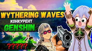 Новичок [Wuthering Waves] Против Genshin Impact: Сравнение Игр | Крутки | геймплей | боевая система