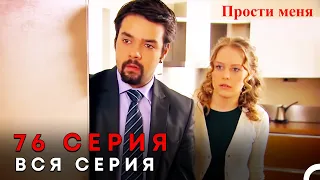 Прости меня Турецкий Сериал 76 Серия