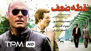 جمشید هاشم پور در فیلم سینمایی ایرانی نقطه ضعف | Persian Movie Weakness