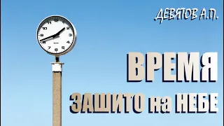 Девятов А.П. 21.08.21 ▪ ДОКТРИНА ВРЕМЕНИ и ДУХА