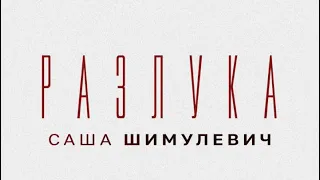 Саша Шимулевич - Разлука. Премьера 2024