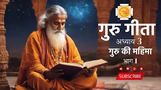 गुरु की महिमा-1 | Guru Ki Mahima | Mahima Guru Ki | #gurugeeta #sanatanjyoti