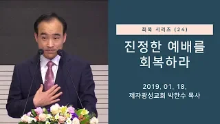 회복 시리즈(24) - 진정한 예배를 회복하라  (2019-01-18 금요철야) - 박한수 목사