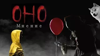 Мнение о: Оно | Ну нахер!