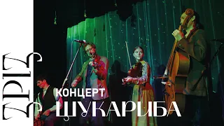 ЩукаРиба | КОНЦЕРТ | ЗРІЗ