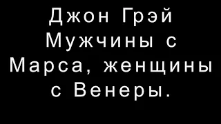 Джон Грэй   Мужчины с Марса, женщины с Венеры.