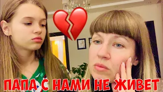 ЖИЗНЬ БЕЗ ПАПЫ : Папа с нами больше не живет 😭 / где живет Папа ? 6.05.2020