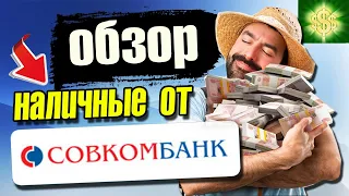 Кредит наличными в Совкомбанке / Обзор Совкомбанк кредит наличными.