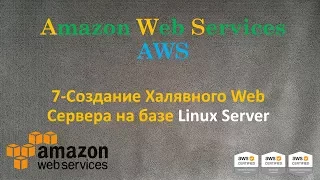 AWS - Создание Халявного Web Сервера на базе Linux Server
