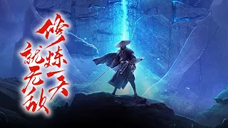 《修炼一天就无敌》第1-84集 | 死宅穿越玄幻世界，开启系统无敌领域，培养几个可萌可甜乖徒儿，一不小心都培养成了修行界大佬，搅得世界天翻地覆！ #热血 #玄幻 #逆袭 #战斗