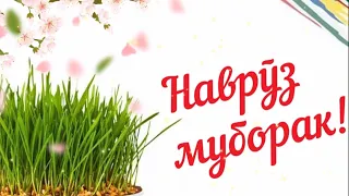 Навруз Байрами Муборак! Красивое поздравление с Наврузом / Navro'z Bayrami Muborak