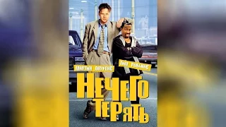 Нечего терять (1997)