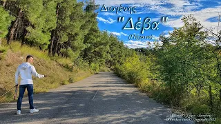 08- Δέβα - Διογένης (CD "Μυλεχτόν" -2023)