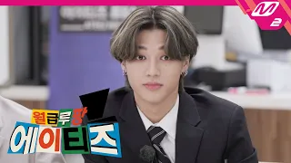 (Teaser) [월급루팡 에이티즈] TF팀에 도착한 사내 마니또 미션! 그리고 시작된 뺏고 뺏기는 월급정산레이스💸 | Ep.6 (ENG SUB)