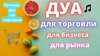 Дуа для торговли  для бизнеса для рынка/ Лучшая дуа на торговлю