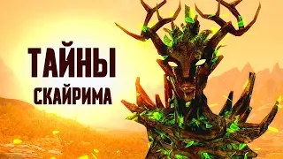 Skyrim - СЕКРЕТЫ которые вы пропустили в Скайриме. Нужен ли автолевелинг в RPG? ( Секреты #240 )