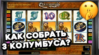 КАК СОБРАТЬ 3 КОЛУМБУСА? Играю на заказ! Обыграл онлайн казино Вулкан Старс и выиграл 555 000!