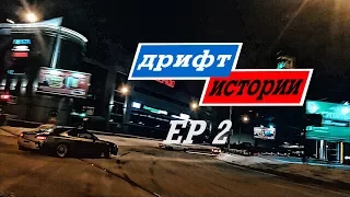 ДРИФТИСТОРИИ EP 2: лютые сливы, дрифт по городу, жигули