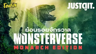 ย้อนรอย MONSTERVERSE ก่อนมหาศึก GODZILLA x KONG [ฉบับ MONARCH] | JUSTดูIT.