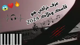 Rài Cheb Djalil Hwa 9asak Wkhalak 2024 🔥🎹  عزف سانتي خرافي هو قاسك وخلاك Ramzi Pianiste