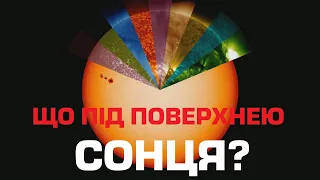 Що під поверхнею Сонця?