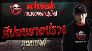 ผีปอบยายปราง • คุณแบงค์ | 4 พ.ย. 66 | THE GHOST RADIO