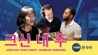 "Greater Than Great" [ 크신 내 주 ] (feat. Ju Won Bae & Ji Eun Lee)