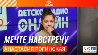 Анастасия Рогинская - Мечте Навстречу (LIVE на Детском радио)