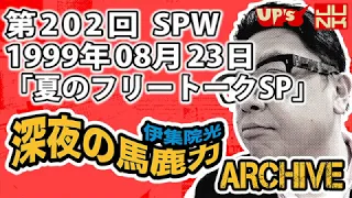 【伊集院光 深夜の馬鹿力】第202回 1999年08月23日 スペシャルウィーク「夏のフリートークSP」