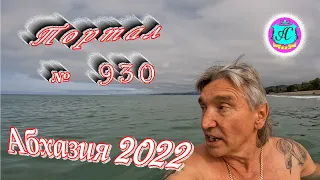 Абхазия 2022❗3 мая🌴Выпуск №930❗ Погода от Водяного🌡вчера днем было +17°🌡ночью +12°🐬море +14,7°