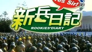 新兵日記 Rookies' Diary  Ep 03