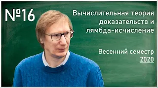 Лекция №16.  Л.Д. Беклемишев. Негативная интерпретация классической логики в интуиционистской