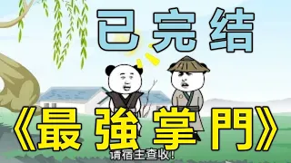 《完结沙雕動畫》最強掌門