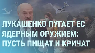 Лукашенко угрожает Европе ядерным оружием России. Мигранты прорвали границу | УТРО | 12.11.21