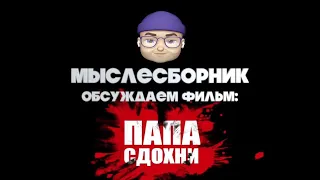 Обсуждаем фильм "ПАПА СДОХНИ" новый Тарантино или просто очередной русский режиссер?