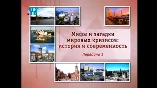 Мировые кризисы. Передача 1. Из истории экономических кризисов и депрессий