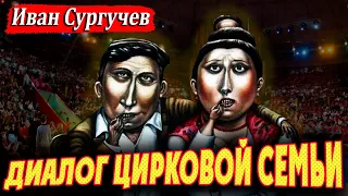 Иван Сургучев  - "Диалог цирковой семьи"...  🎵