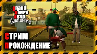 GTA San Andreas Прохождение ► Захват и концовка ► #32 Стрим