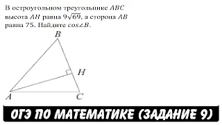 В остроугольном треугольнике ABC высота AH равна 9√69 ... | ОГЭ 2017 | ЗАДАНИЕ 9 | ШКОЛА ПИФАГОРА