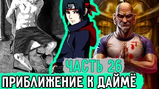 [Лицемер Из Конохи #26] Тонан Максимально Сблизился С Даймё! | Альтернативный Сюжет Наруто