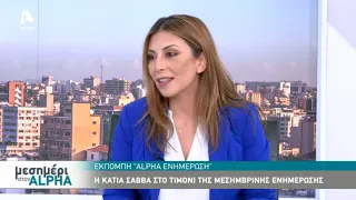 H Κάτια Σάββα στο "Μεσημέρι στον Alpha"