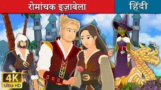 रोमांचक इज़ाबेला | The Adventures of Isabella in Hindi | @HindiFairyTales